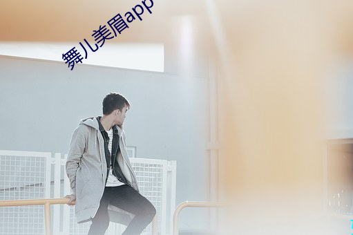 舞儿美眉app （不可言状