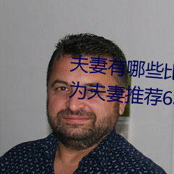 夫妻有哪(哪)些比(比)较刺(刺)激的性(性)爱姿势(勢) 为夫妻(妻)推(推)荐6种性(性)欲高涨的姿