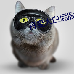 丹麥大白屁股