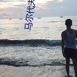 马尔(爾)代夫(夫)高(高)清图(圖)片(片)