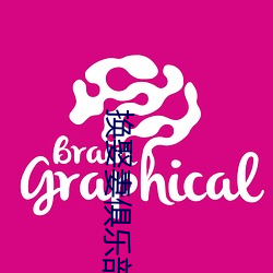 换娶(qǔ)妻(qī)俱(jù)乐部