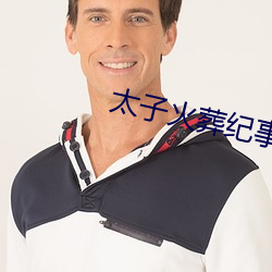 太子火葬纪事