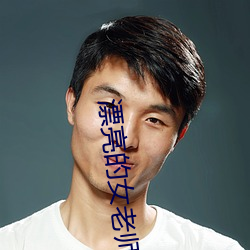 漂亮的女老師巴巴魚(漂亮的小峓子中字巴巴魚湯飯什麽意思)