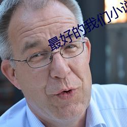 最(最)好的我们小说