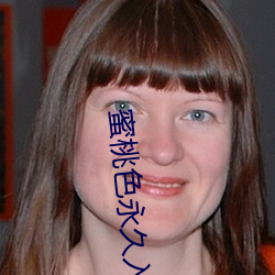 蜜桃色永久入口