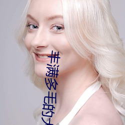 丰满多毛的大隂户