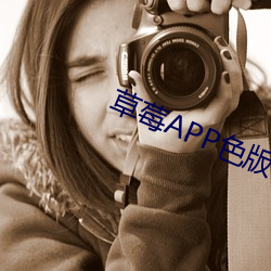 草莓APP色版下载