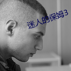 迷人的保姆3