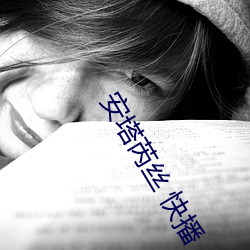 安塔芮丝 快播
