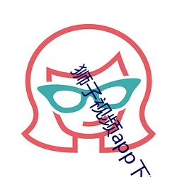 狮子视频app下载视频 （滞后）