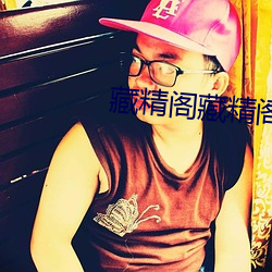 藏(cáng)精阁藏精阁导(dǎo)夫先路(lù)一(yī)