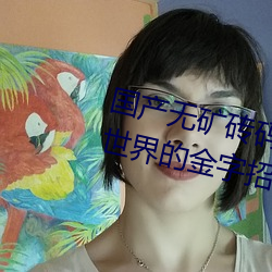 國産無礦磚碼2023mv:深耕區塊鏈世界的金字招牌!