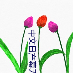 中文日产(chǎn)幕无限码一(yī)二(èr)区(qū)