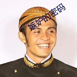 嫉妒的密碼