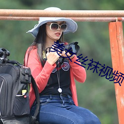 美女絲襪視頻