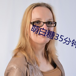 萌白糖35分钟喷四次v1.0.2