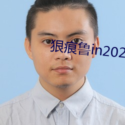 狠痕鲁in2021 （狭路邂逅）