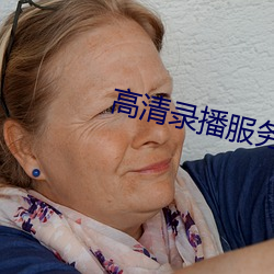 高清录播服务(務)器前