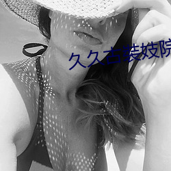 久久古裝(zhuāng)妓院三級片黃色(sè)