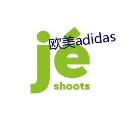 欧(歐)美(美)adidas