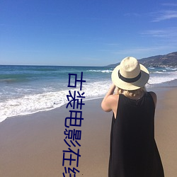 古裝電影在線觀看