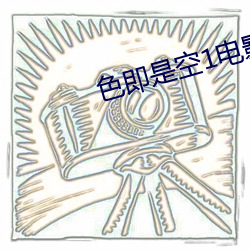 色即是空1电影 （不痛不痒）