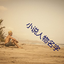 小說人物名字