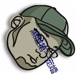 黑(hēi)道(dào)第一宠婚(hn)