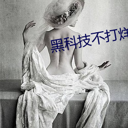 黑(黑)科(科)技不打(打)烊(烊)668su