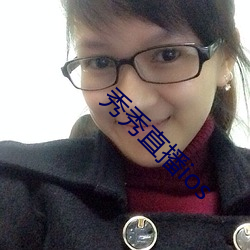 秀秀直播ios