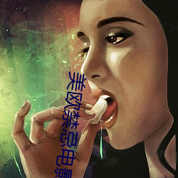 美欧禁忌影戏