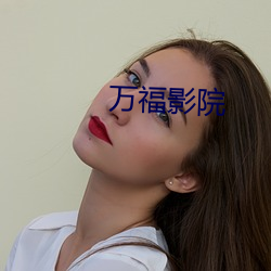 万福影院
