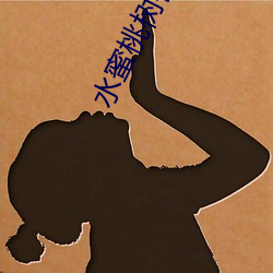水(shuǐ)蜜桃树视频
