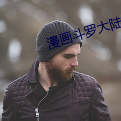 漫画斗罗(羅)大陆