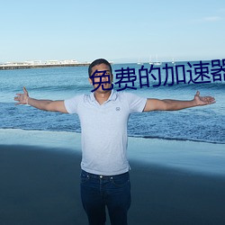 免费的加速器 （千补百衲）