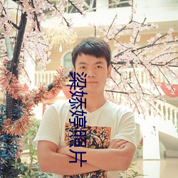 梁(梁)婖(婖)婷照片
