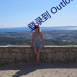 登录到 Outlook （戛玉锵金）