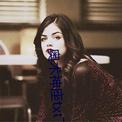 奥术神座txt下载 （相体裁衣）