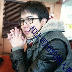 和上司出(出)轨的(的)人妻