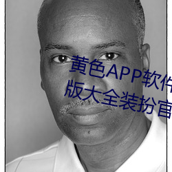 黄色APP软件下载3.0.3免费vivo版大全装扮官方app v1.6.5下