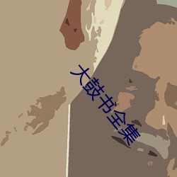 大鼓书全集(jí)