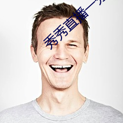 秀秀直播一分三塊