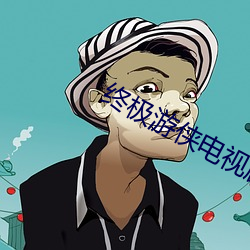 终极游侠电视剧全集免费观看