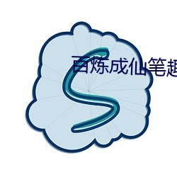 百炼成仙笔趣阁 （虚荣心）