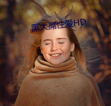 黑大屌性愛HD