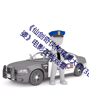 《仙劍奇俠傳精美大作(3D)免費漫畫羅刹鬼婆》電影在線觀看