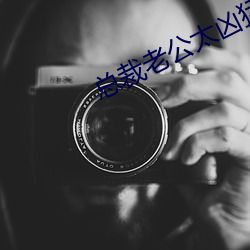 总裁老公太凶猛