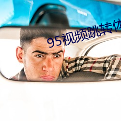 95视频跳转体验区入口