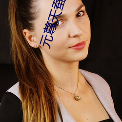 元尊天蠶土豆
