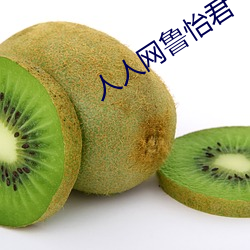人人网鲁怡君 （野菜）